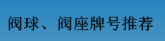 耐磨零件-閥球，閥座牌號(hào)推薦