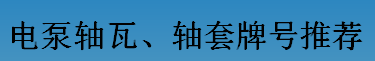 耐磨零件-電泵軸瓦、軸套牌號(hào)推薦