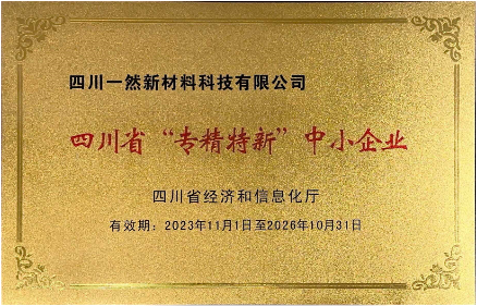 四川省“專(zhuān)精持新”中小企業(yè)